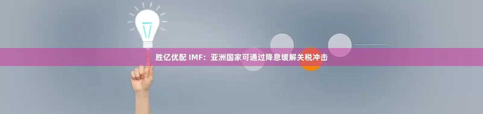 胜亿优配 IMF：亚洲国家可通过降息缓解关税冲击