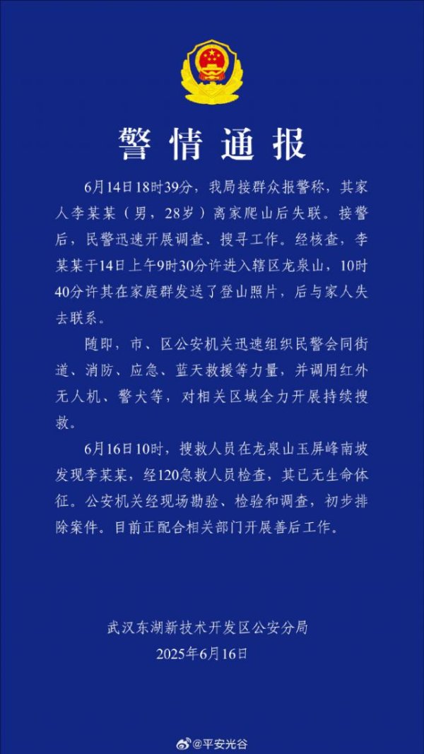要配资 武汉一男子离家爬山后失联，警方通报：已无生命体征