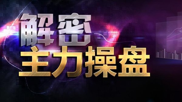 大象配资 “试盘”是主力拉升前的标志，如果这都看不明白，就请不要炒股！