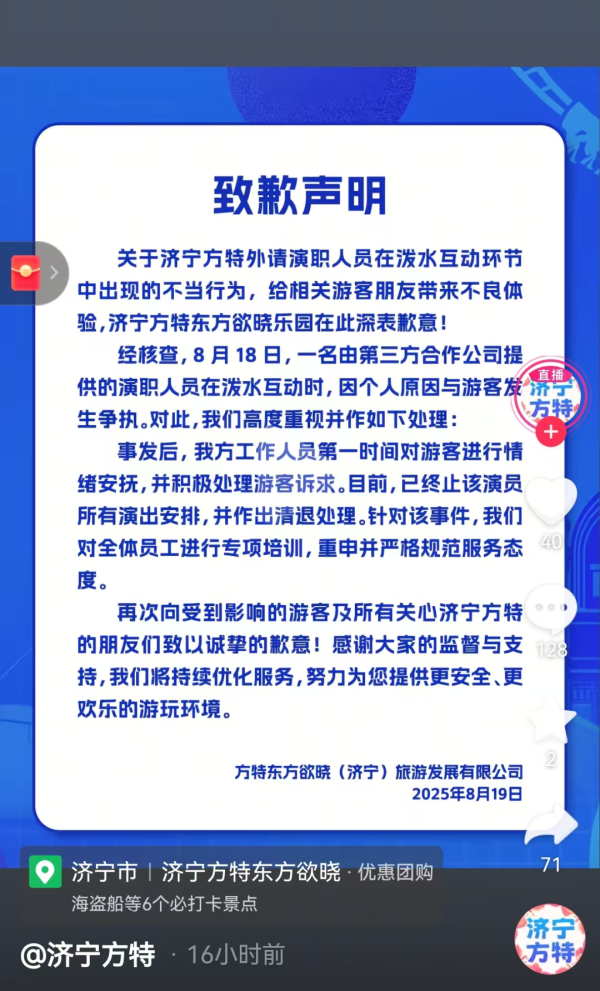 策略股 “女孩遭NPC故意用水桶砸击”，济宁方特致歉：涉事演员已被清退