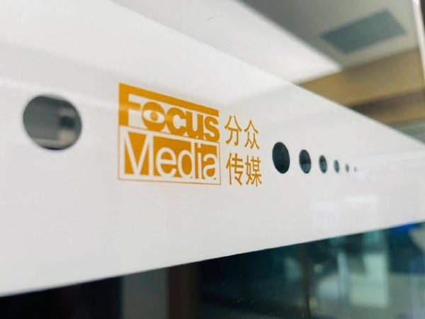 大圣配资 分众传媒: 上半年营收和净利增速放缓, 拟中期分红超14亿元