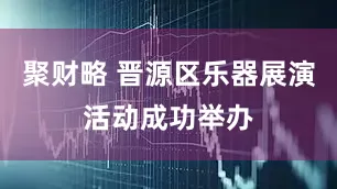 聚财略 晋源区乐器展演活动成功举办